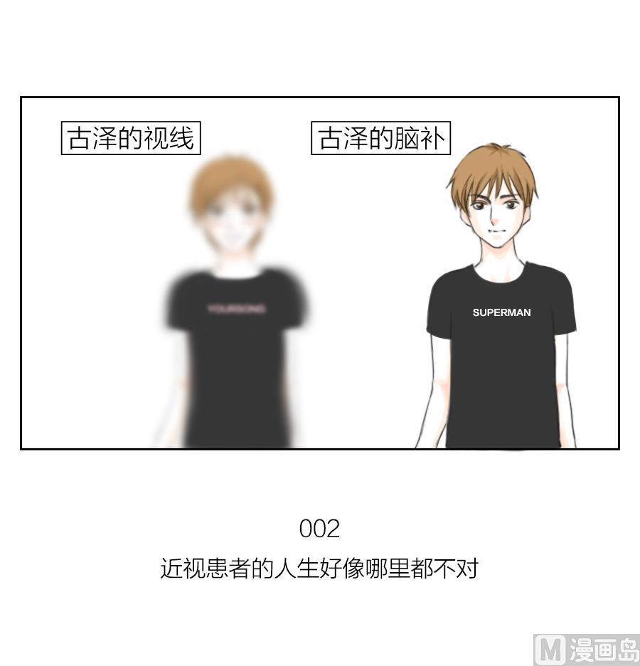 《恋爱的我好奇怪》第02话 近视患者的人生好像哪里都不对 第9页