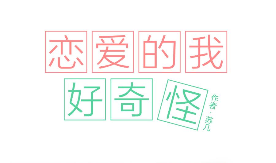 《恋爱的我好奇怪》第01话 初次见面请戴上眼镜好吗 第1页