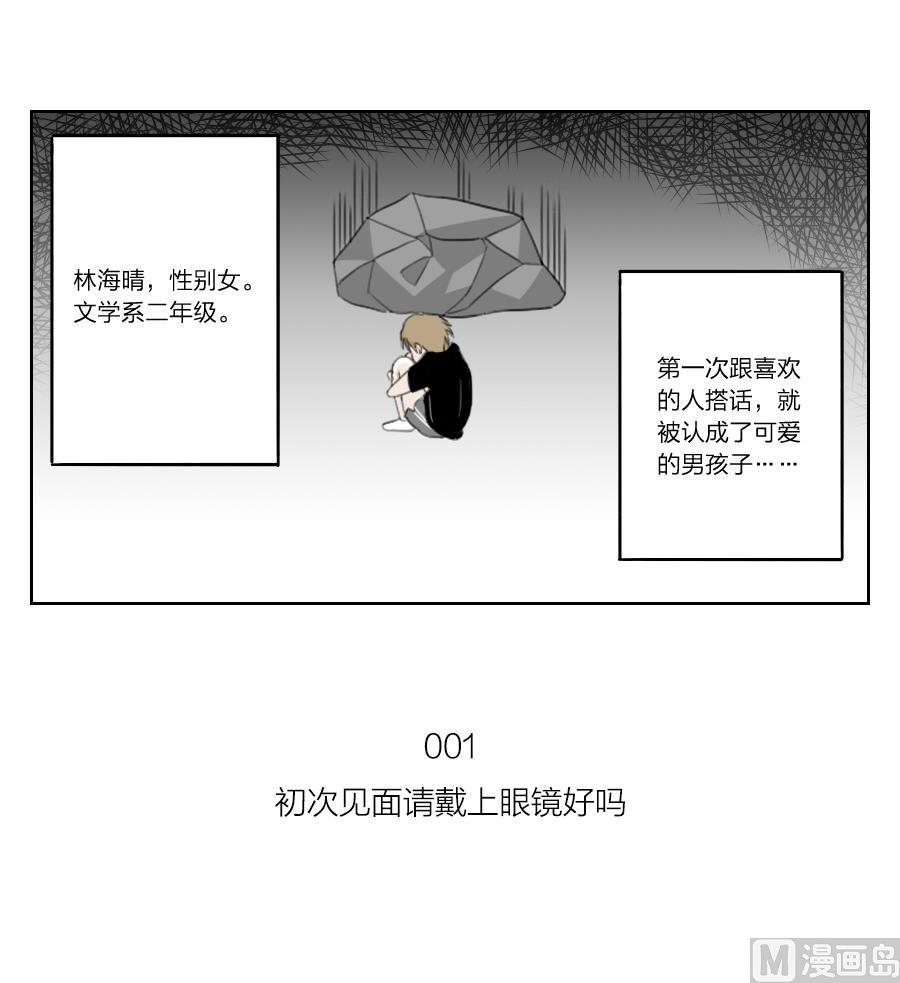 《恋爱的我好奇怪》第01话 初次见面请戴上眼镜好吗 第9页