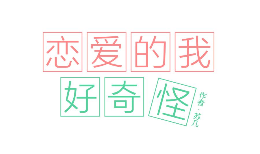 《恋爱的我好奇怪》第08话 所以说复仇计划已经开始了吗？ 第1页