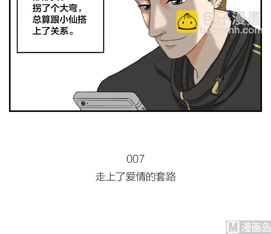 《恋爱的我好奇怪》第07话 走上了爱情的套路 第12页