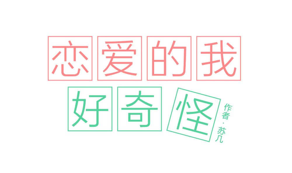 《恋爱的我好奇怪》第09话 刹不住的误会与爱情 第1页