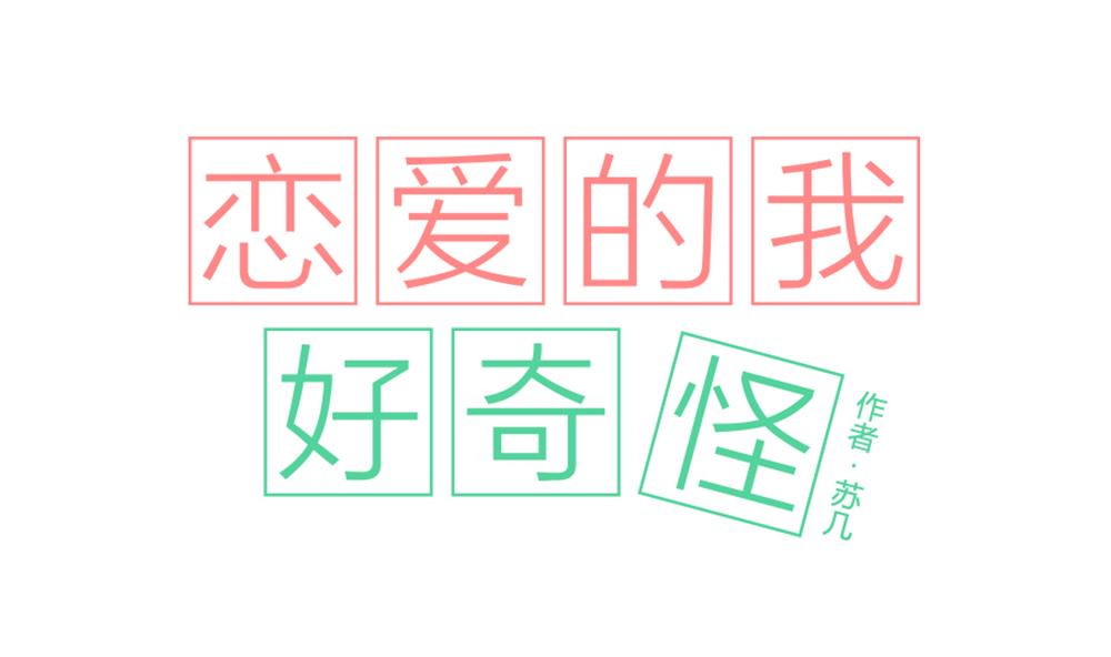 《恋爱的我好奇怪》第10话 首战就败北…这一点都不主角 第1页