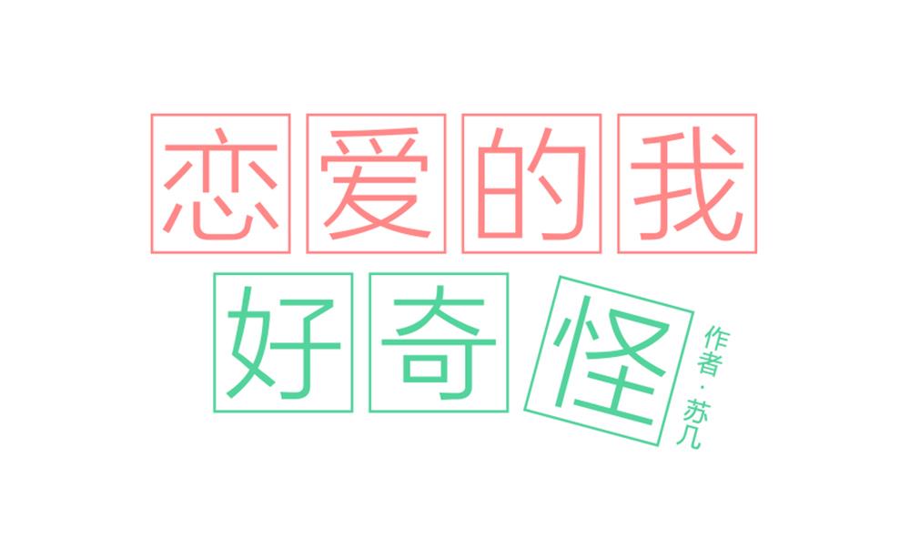 《恋爱的我好奇怪》第13话 曲终人散 第1页