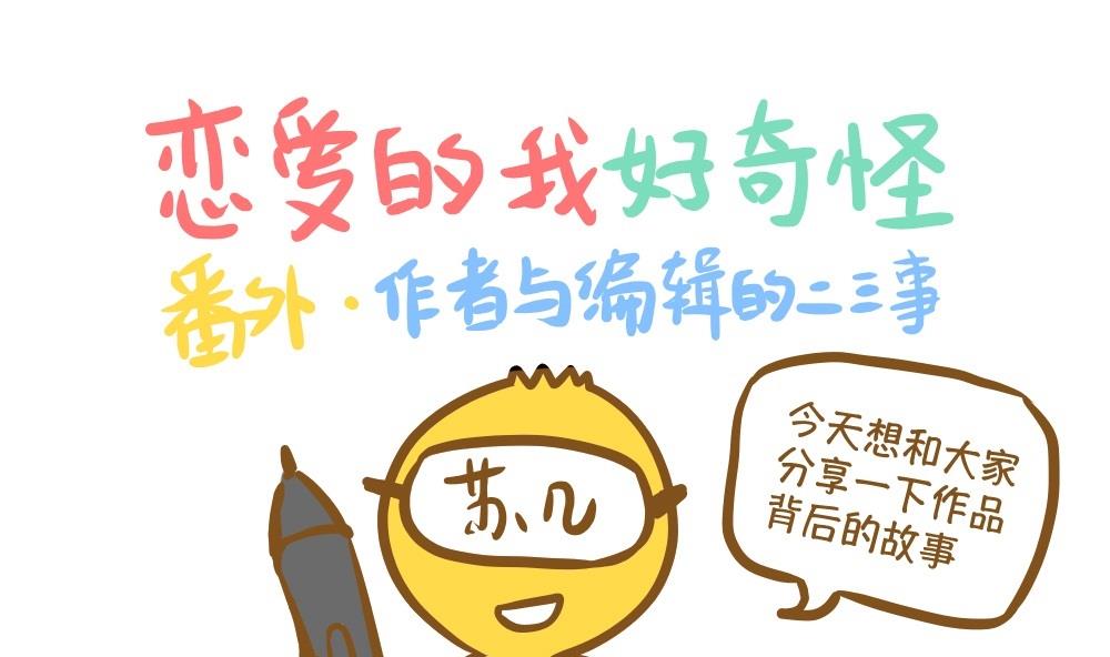 《恋爱的我好奇怪》第16话 愿柳暗花明 第1页