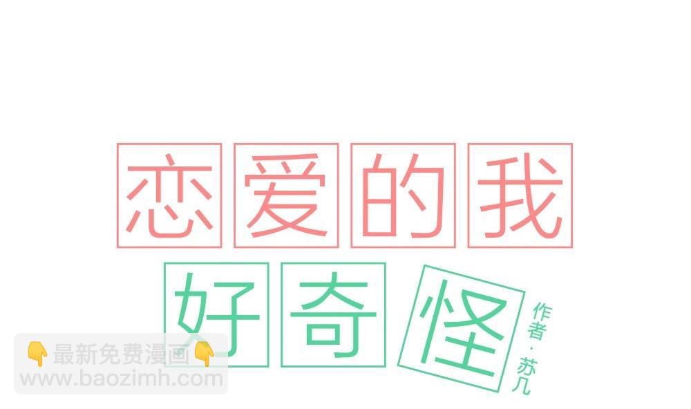 《恋爱的我好奇怪》第16话 愿柳暗花明 第20页