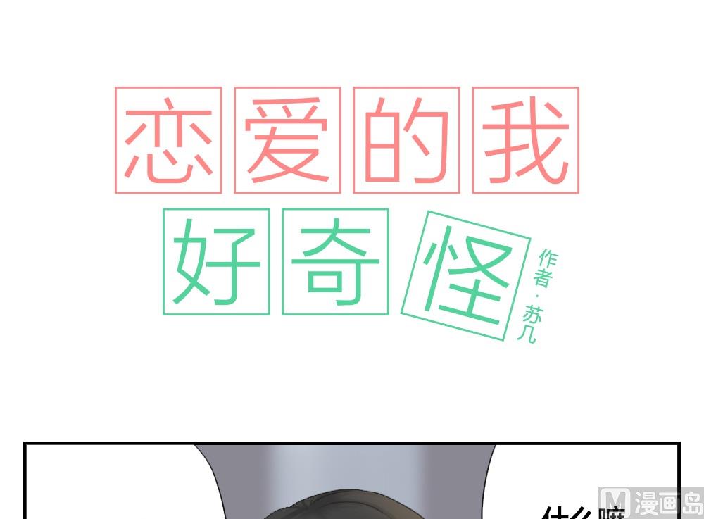 《恋爱的我好奇怪》第19话 这么可爱也不一定是男孩子啊 第1页