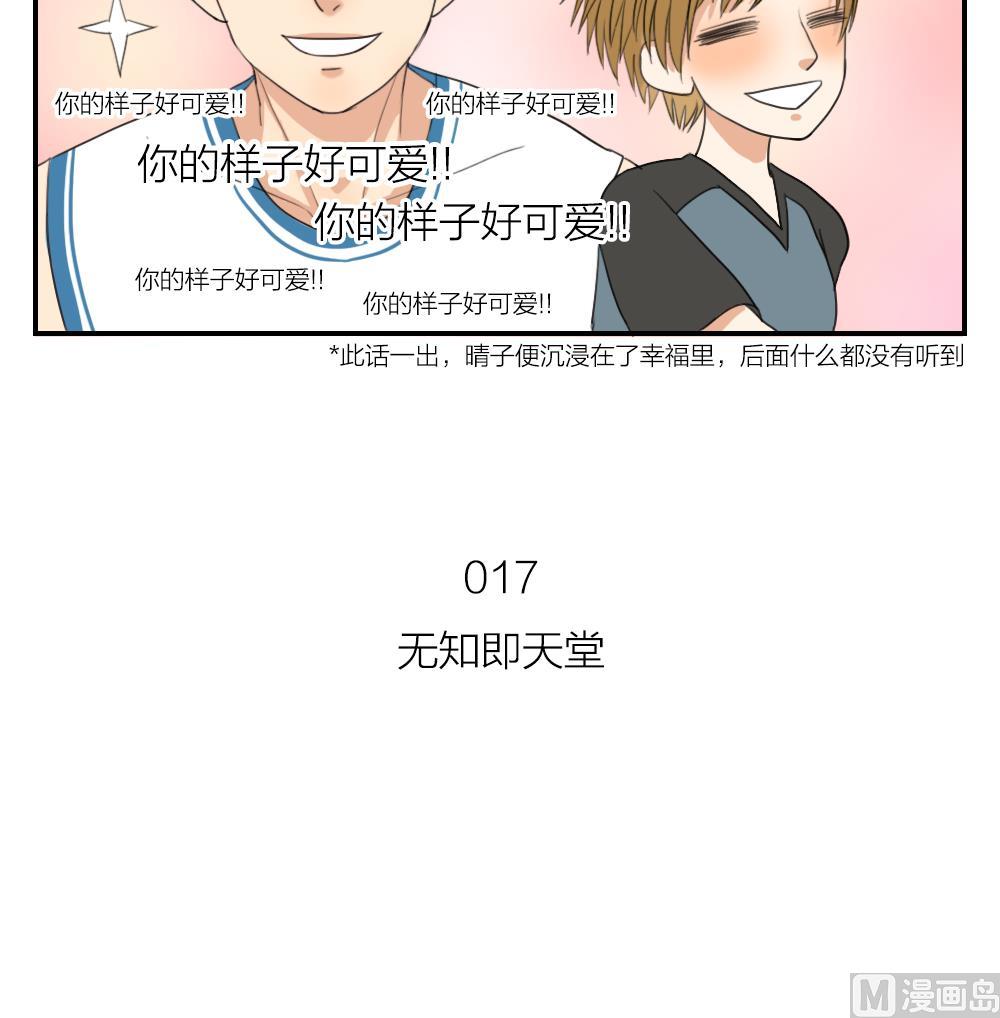 《恋爱的我好奇怪》第17话 无知即天堂 第21页