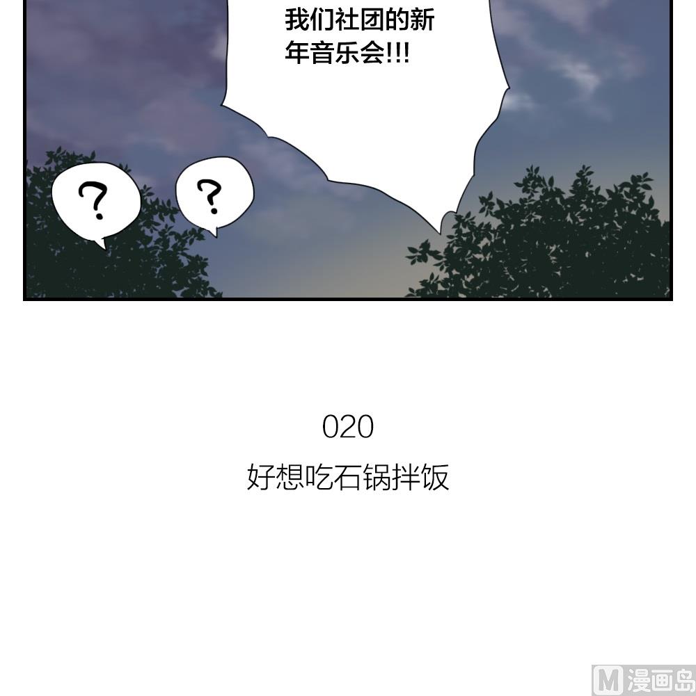《恋爱的我好奇怪》第20话 好想吃石锅拌饭 第12页