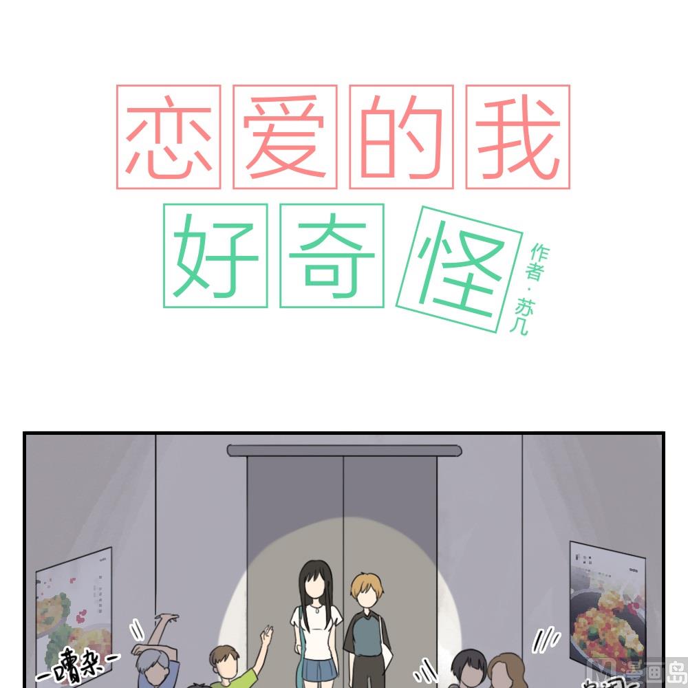《恋爱的我好奇怪》第20话 好想吃石锅拌饭 第1页