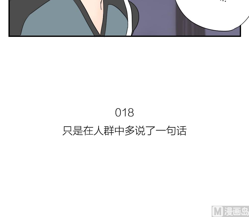 《恋爱的我好奇怪》第18话 只是在人群中多说了一句话 第15页
