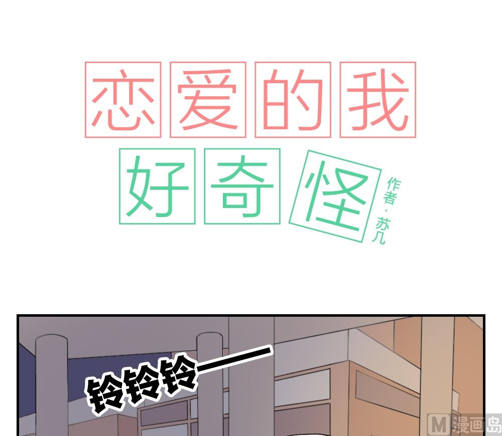 《恋爱的我好奇怪》第18话 只是在人群中多说了一句话 第1页