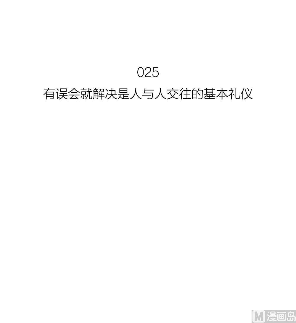 《恋爱的我好奇怪》第25话 人与人交往的基本礼仪 第21页