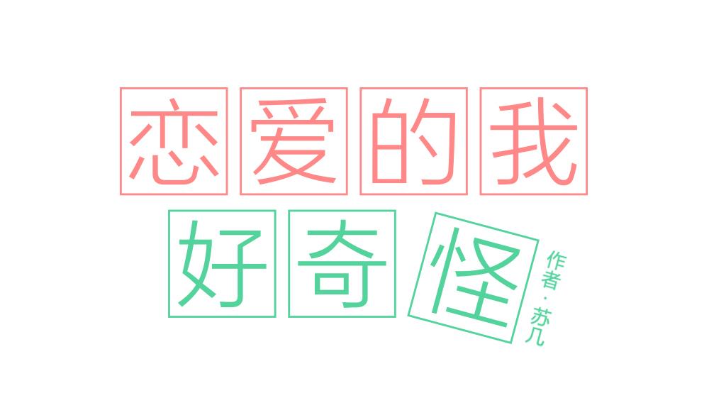 《恋爱的我好奇怪》第29话 面试开始 第1页