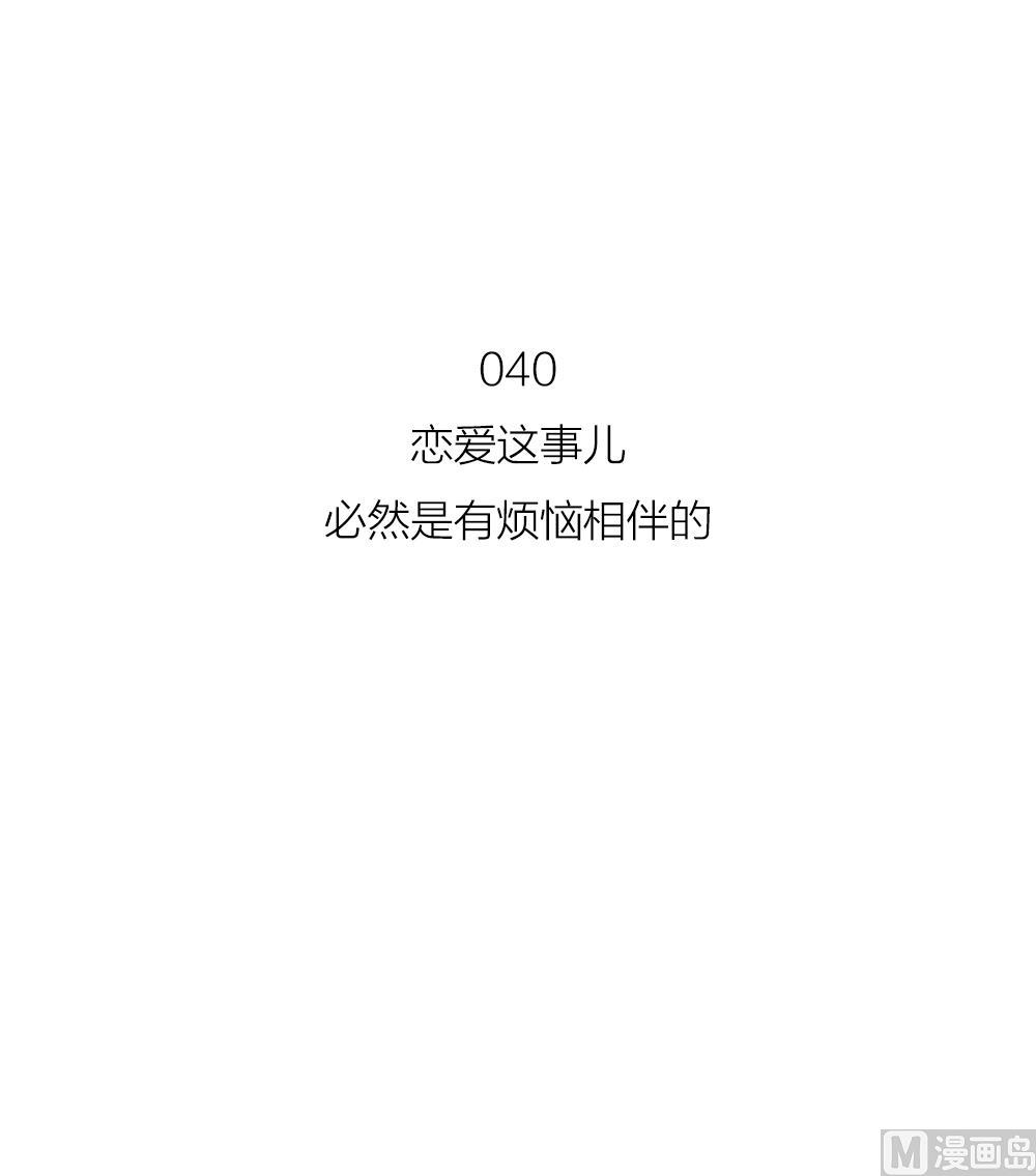 《恋爱的我好奇怪》第40话 烦恼 第21页