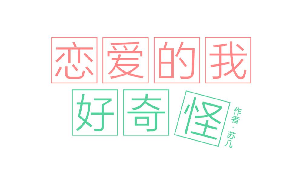 《恋爱的我好奇怪》第48话 真心 第1页