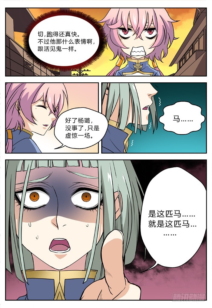 《烛天龙姬》马夫人（5） 第7页