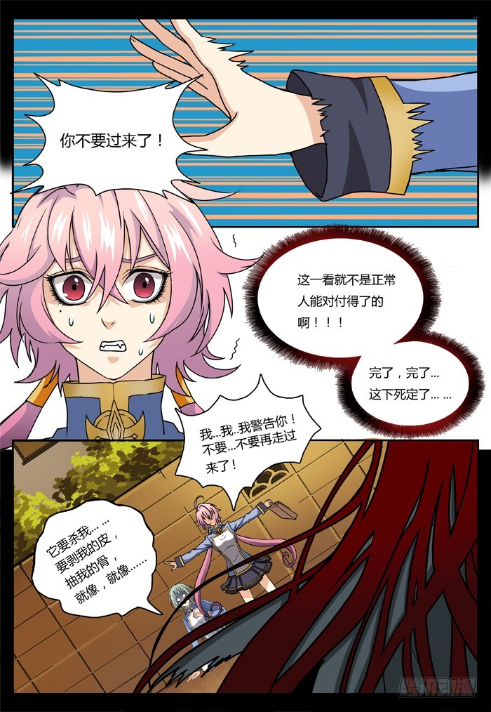 《烛天龙姬》马夫人（6） 第4页