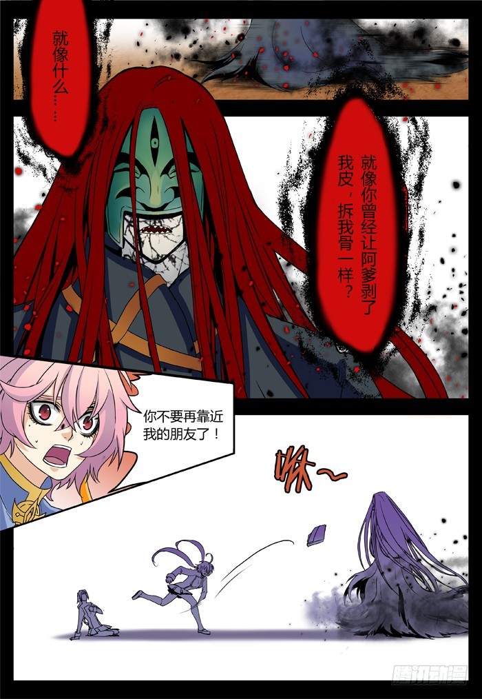 《烛天龙姬》马夫人（6） 第5页