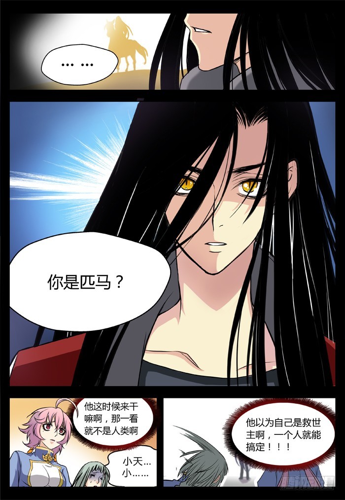 《烛天龙姬》马夫人（7） 第5页