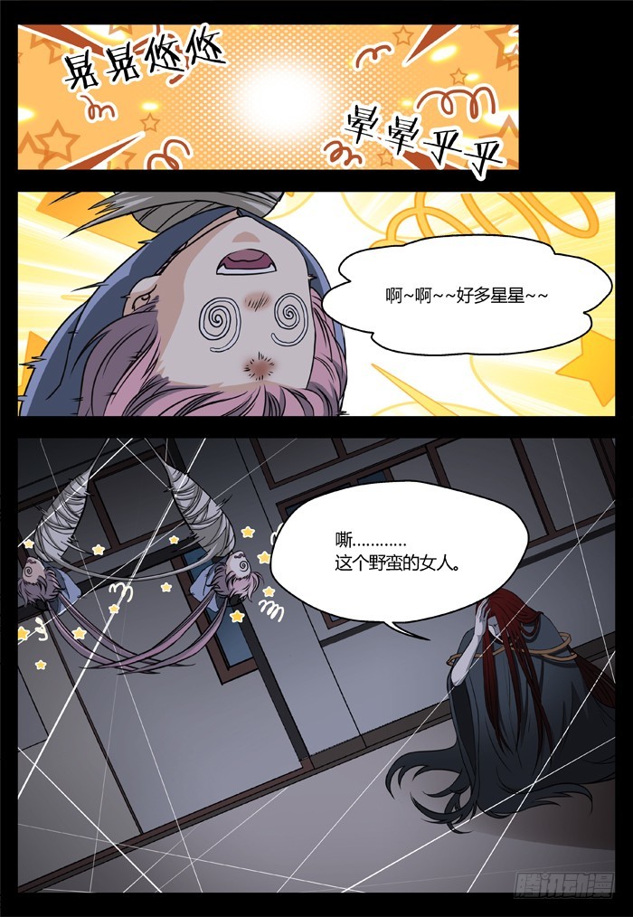 《烛天龙姬》马夫人（15） 第7页