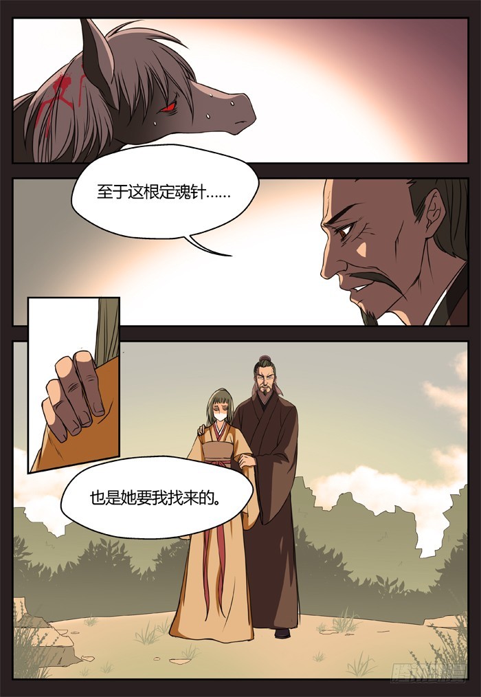 《烛天龙姬》马夫人（21） 第11页