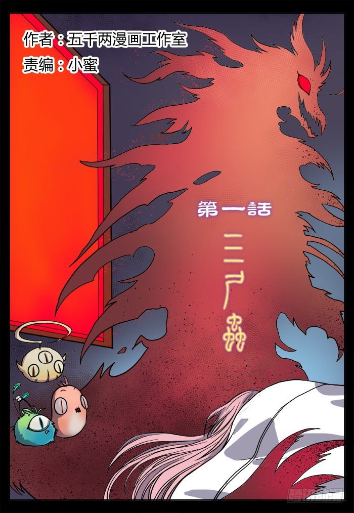 《烛天龙姬》三尸神（1） 第1页