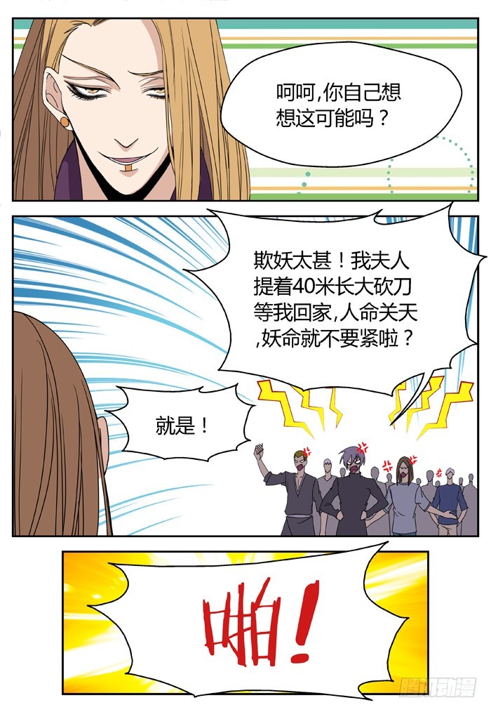 《烛天龙姬》缚家仙（7） 第20页