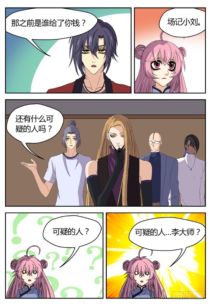 《烛天龙姬》缚家仙（16） 第6页