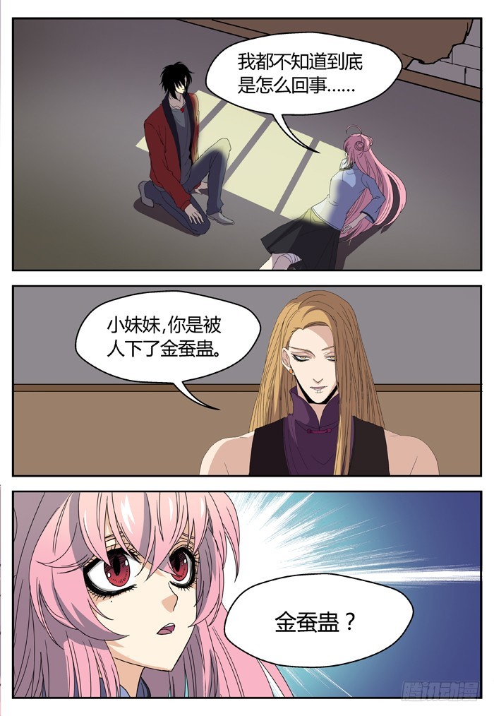 《烛天龙姬》缚家仙（15） 第11页