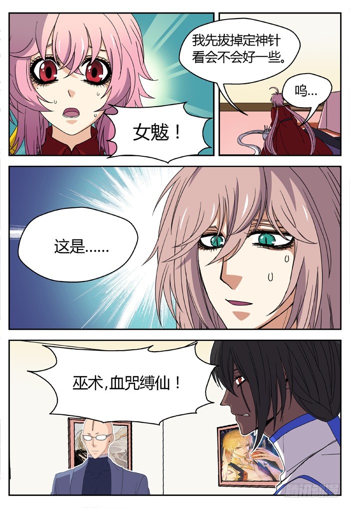 《烛天龙姬》缚家仙（22） 第11页