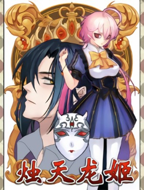 《烛天龙姬》漫画封面图 - tl漫画