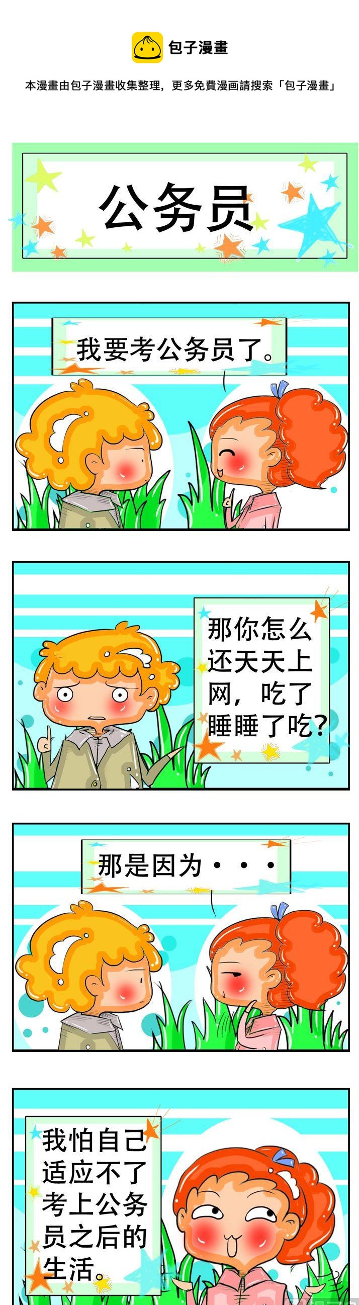 《职业大吐槽2》10 第1页