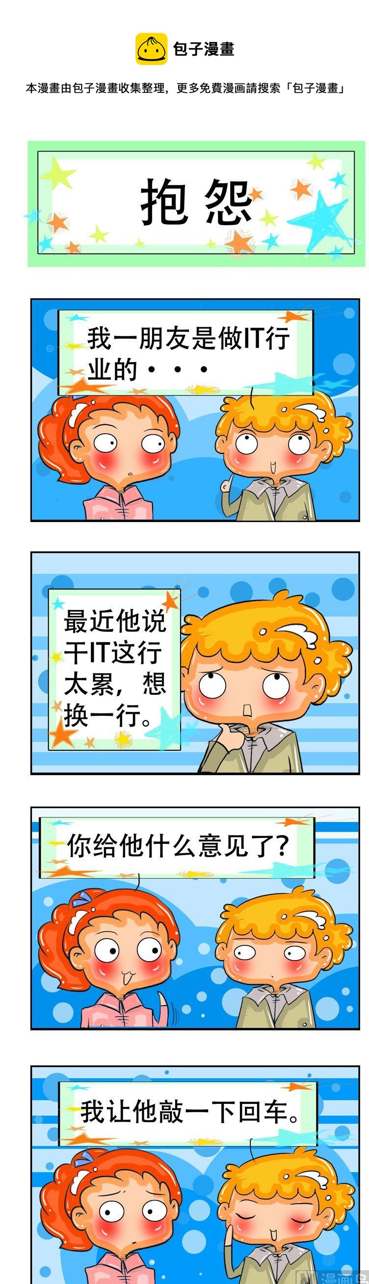 《职业大吐槽2》42 第1页