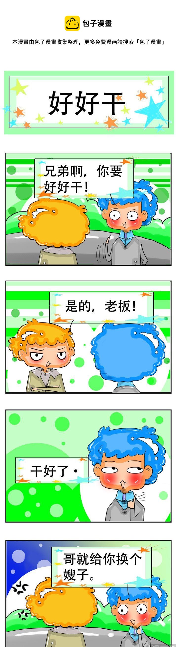 《职业大吐槽2》58 第1页