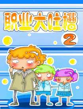 《职业大吐槽2》漫画封面图 - tl漫画