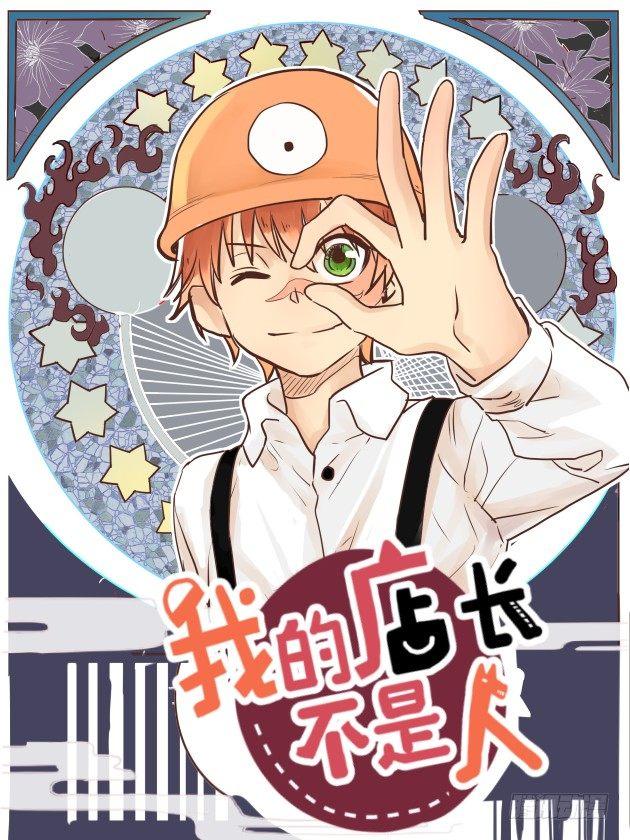 《我的店长不是人》1.1关爱老人人人有责！ 第1页