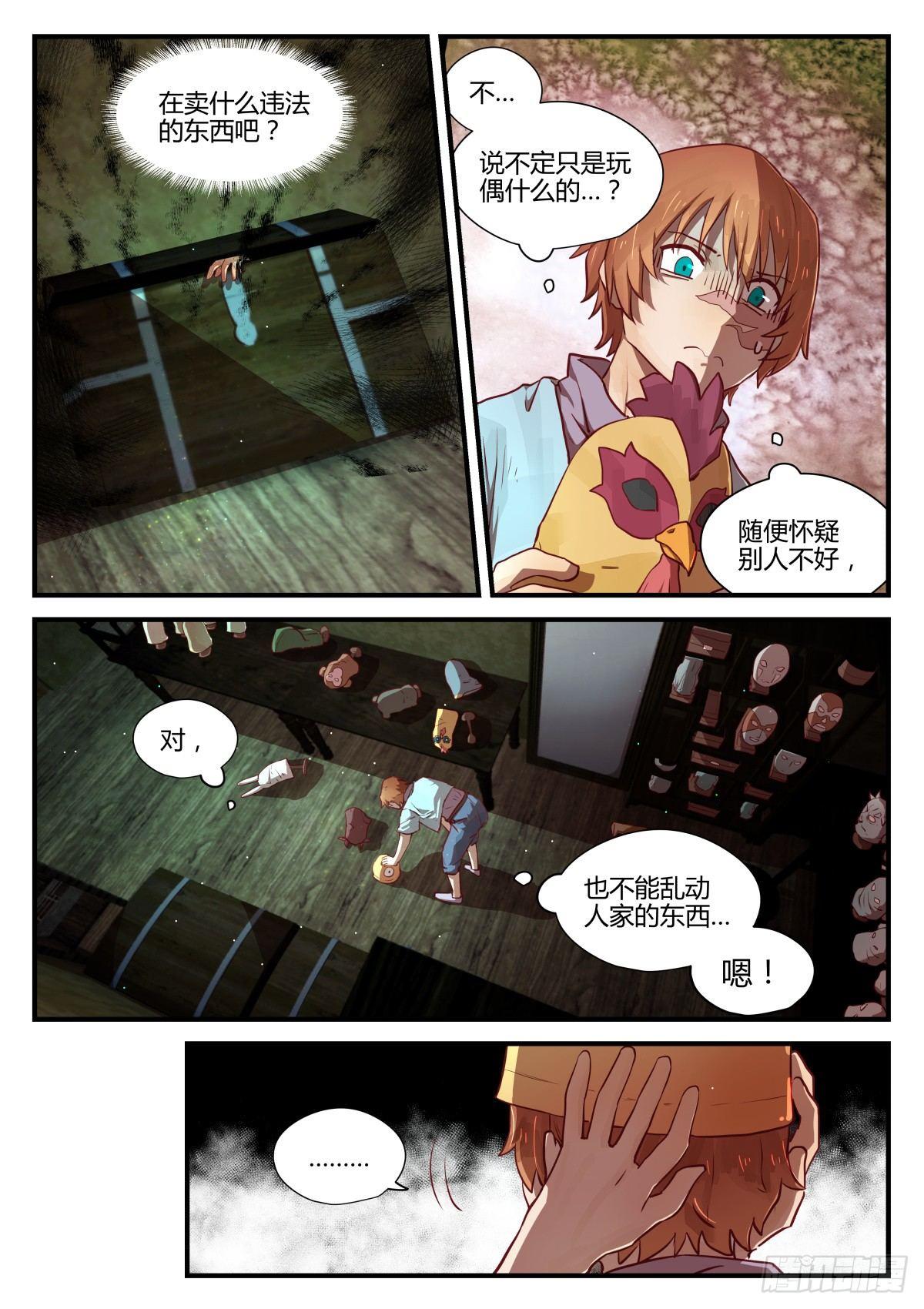 《我的店长不是人》2.不能乱动别人东西！！ 第12页