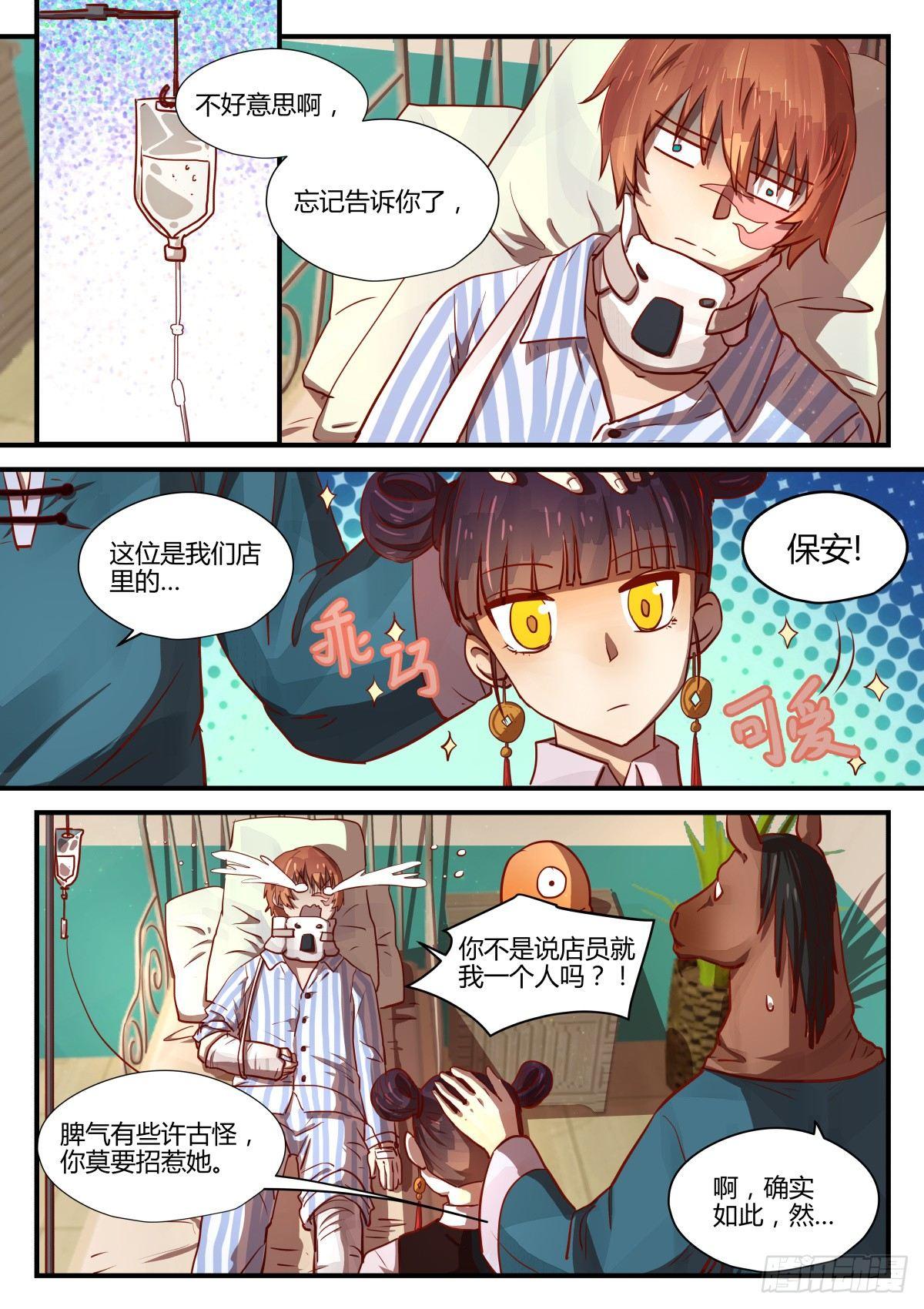 《我的店长不是人》2.不能乱动别人东西！！ 第18页