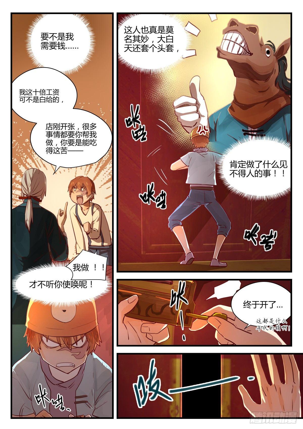 《我的店长不是人》2.不能乱动别人东西！！ 第7页