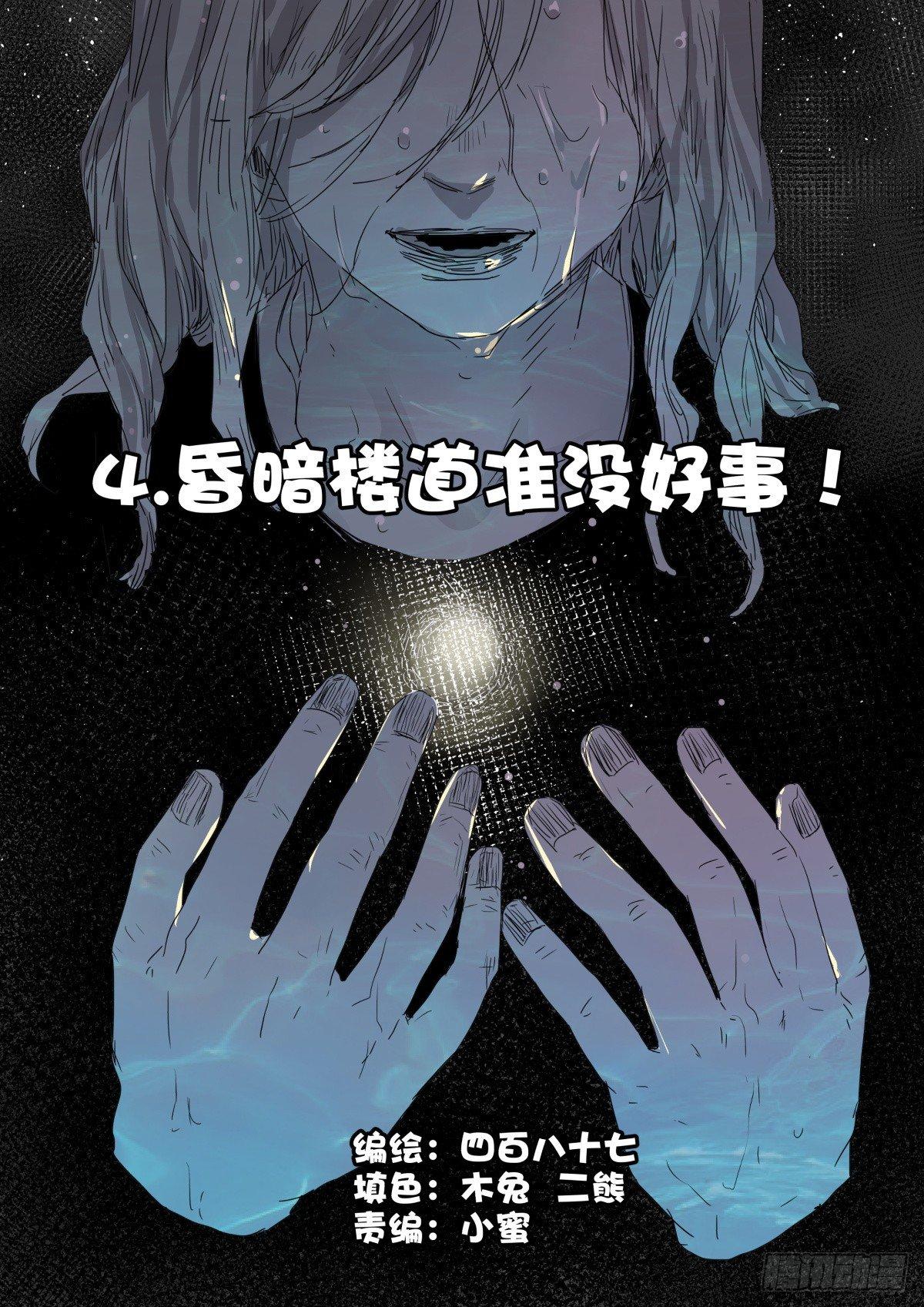 《我的店长不是人》4.昏暗楼道准没好事！ 第1页