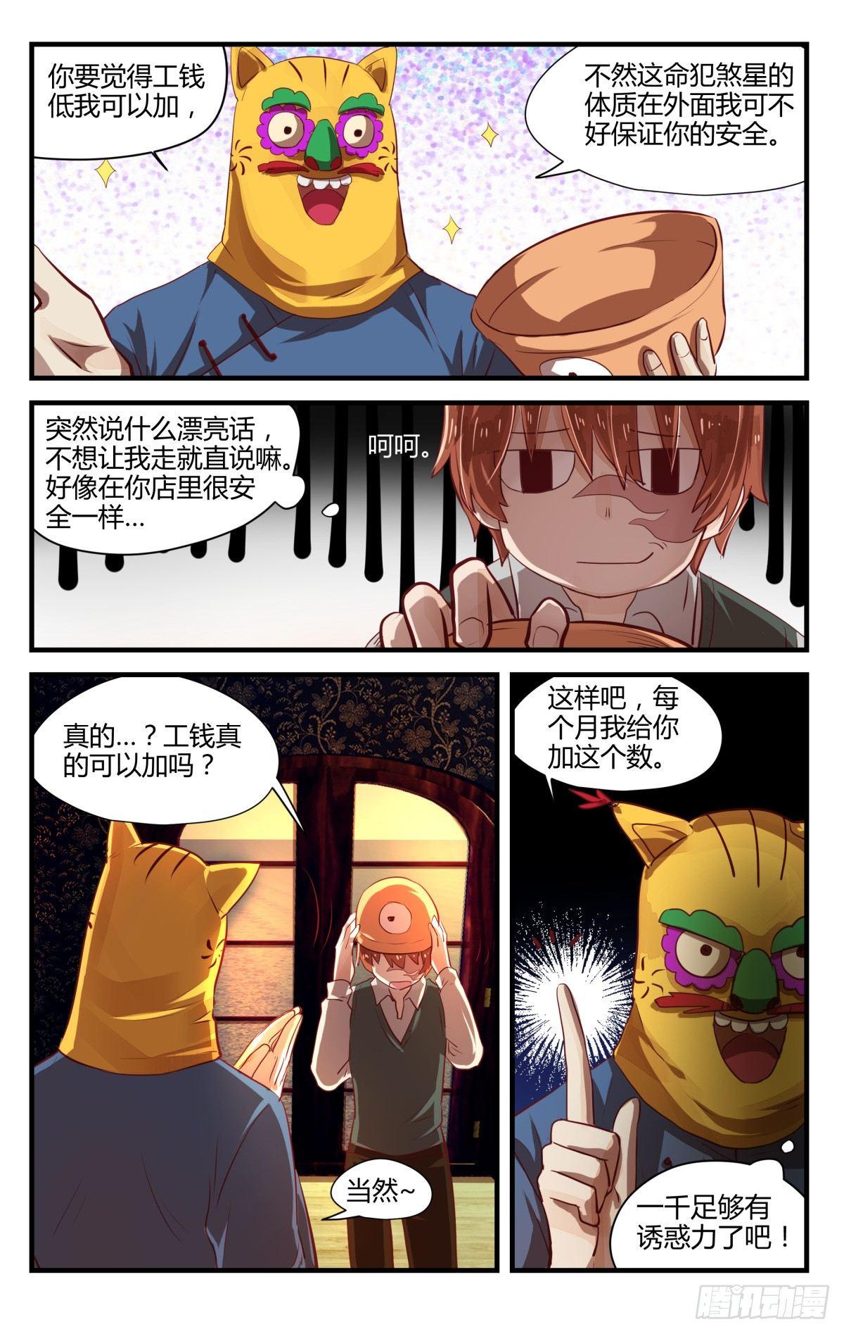 《我的店长不是人》6.进来容易出去很难！ 第6页
