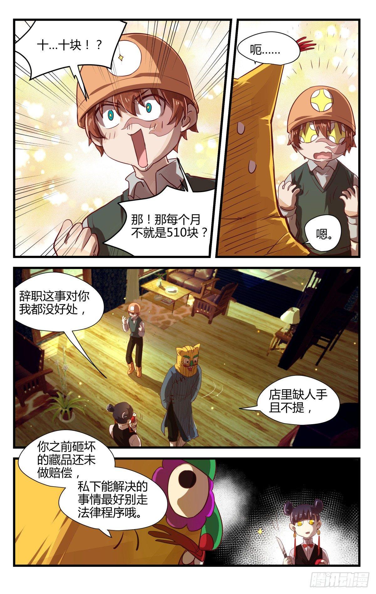 《我的店长不是人》6.进来容易出去很难！ 第7页