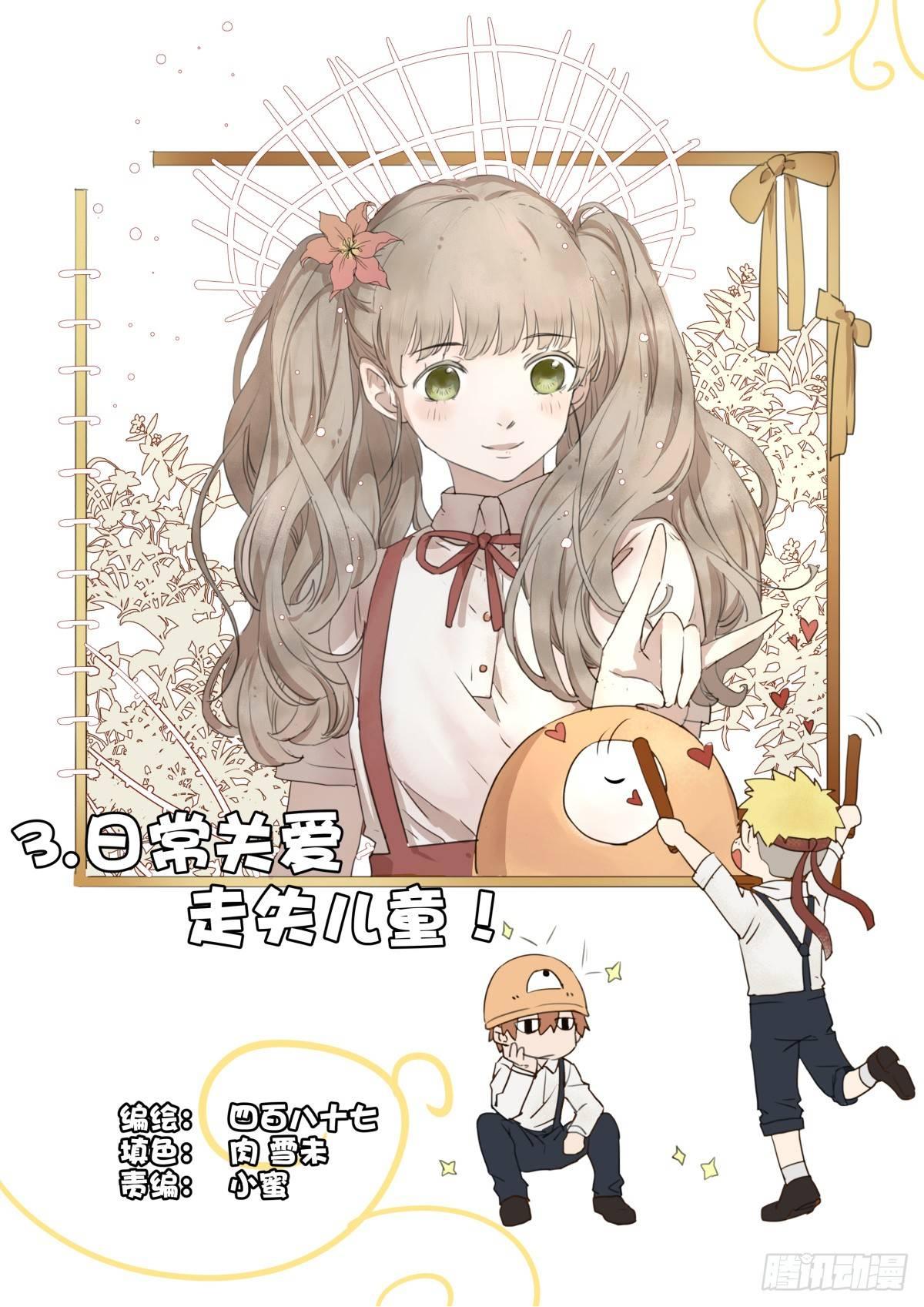 《我的店长不是人》3.日常关爱走失儿童！ 第1页
