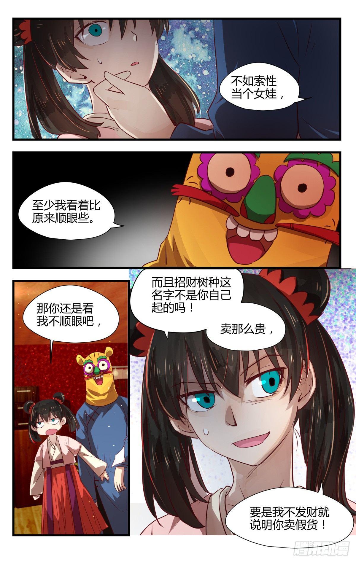 《我的店长不是人》8.不如索性当个女娃！ 第5页