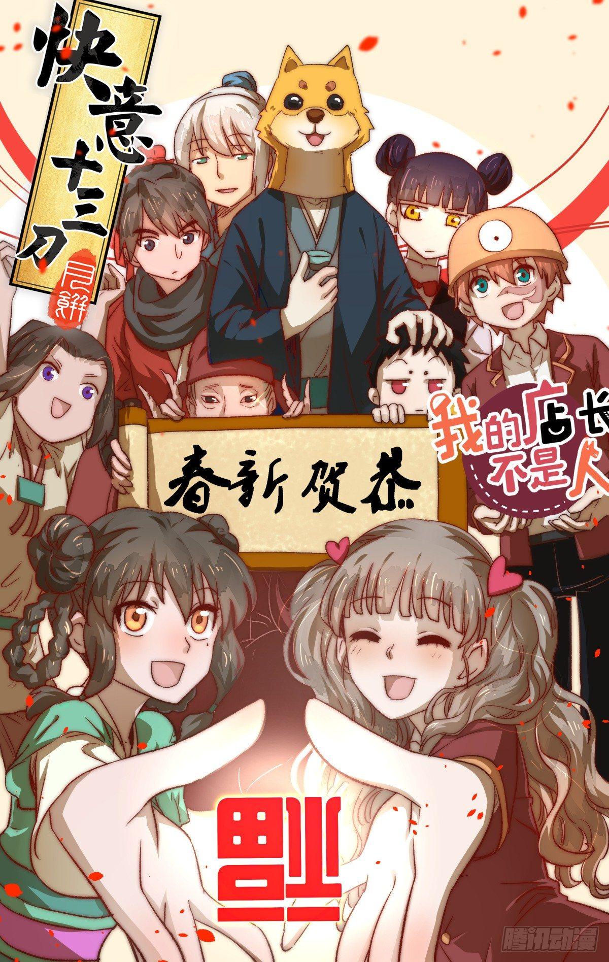 《我的店长不是人》新年联动篇 第6页