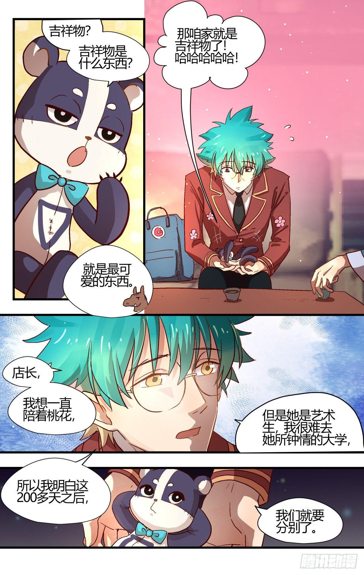 《我的店长不是人》28.谭水的礼物（中） 第6页
