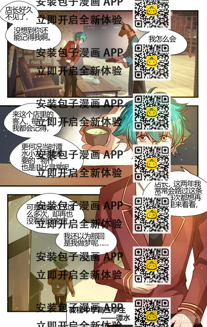 《我的店长不是人》28.谭水的礼物（上） 第2页