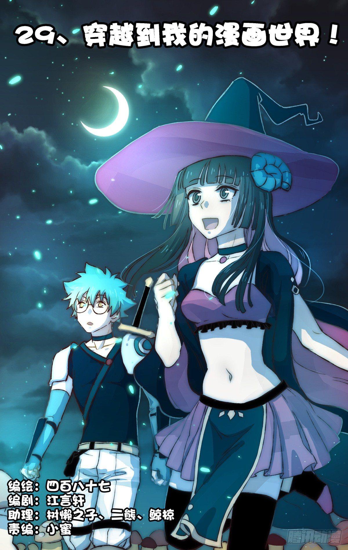 《我的店长不是人》29.穿越到我的漫画世界！ 第1页