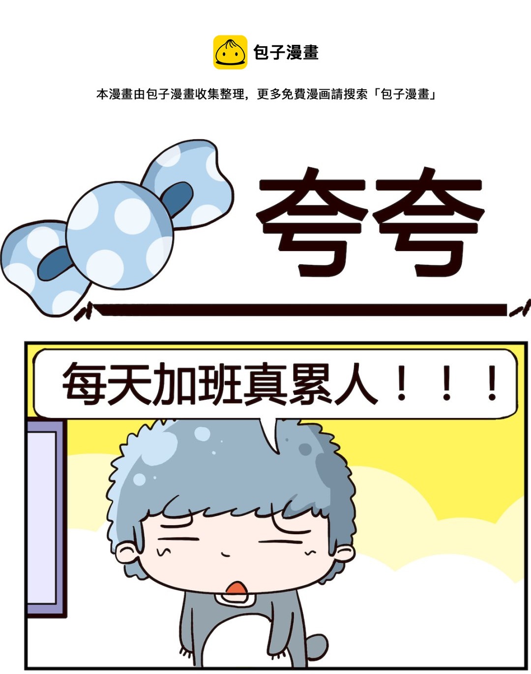 《泡泡大作战》第004话 夸夸 第1页